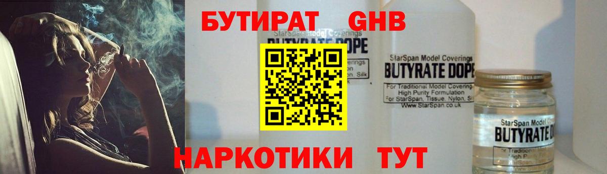 БУТИРАТ 99% Менделеевск